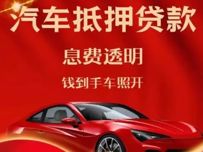 寿阳良好口碑的汽车抵押贷款公司推荐